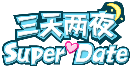 三天兩夜Super Date logo