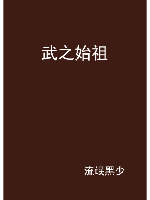 武之始祖 武之始祖