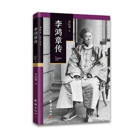 李鴻章傳(2020年團結出版社出版的圖書) 李鴻章傳(2020年團結出版社出版的圖書)