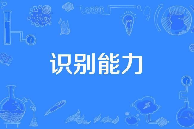 識別能力 識別能力