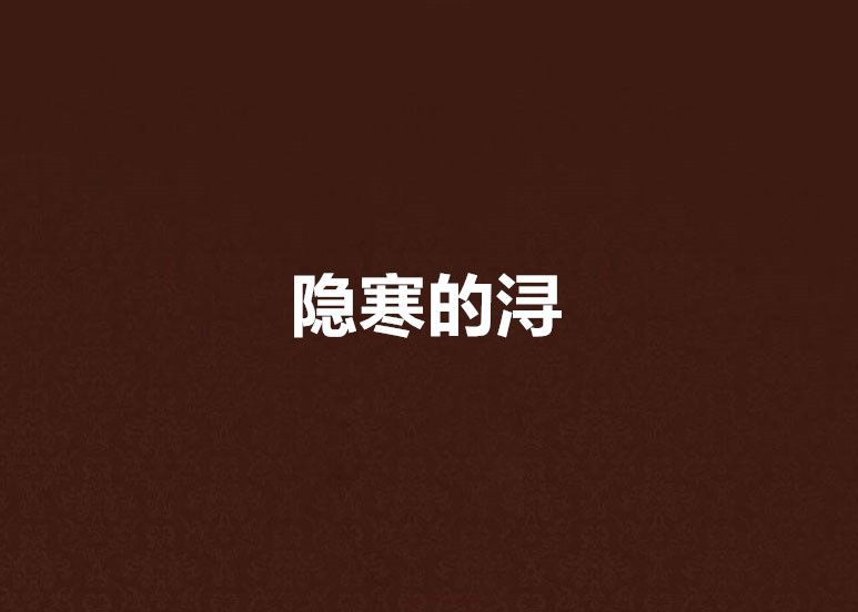 隱寒的潯 隱寒的潯