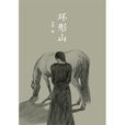 環形山(寧肯著小說作品) 環形山(寧肯著小說作品)