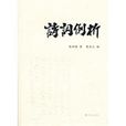 詩詞例析 詩詞例析
