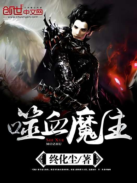 噬血魔主 噬血魔主