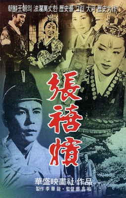 張禧嬪(1961年電影)