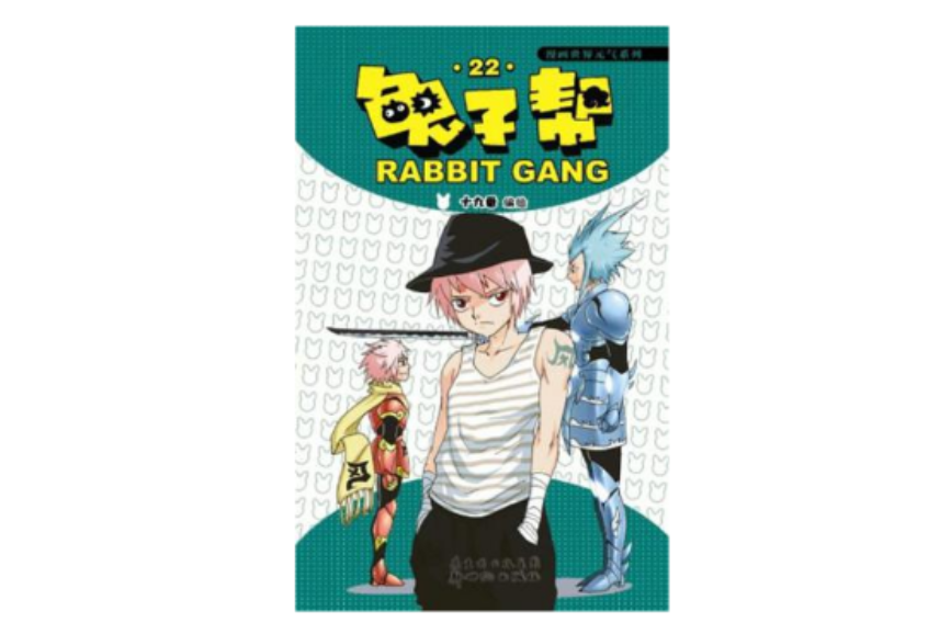 兔子幫22 兔子幫22