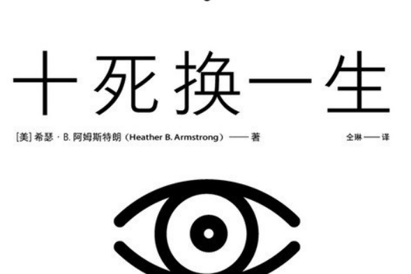 十死換一生 十死換一生
