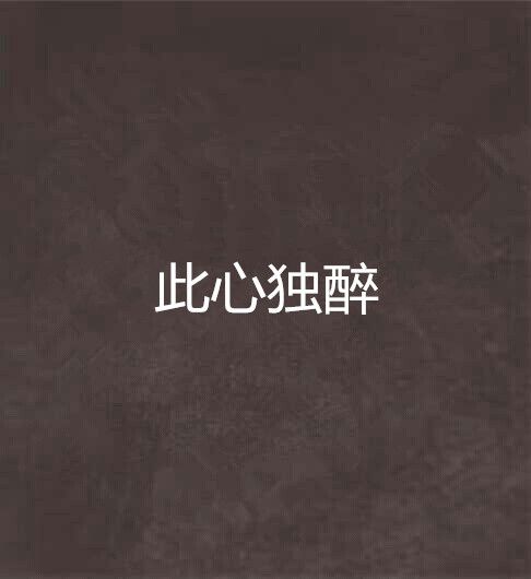 此心獨醉 此心獨醉