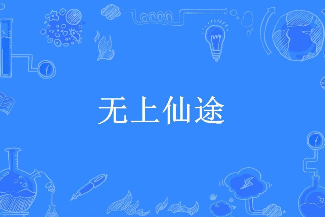 無上仙途(天下雄兵所著小說) 無上仙途(天下雄兵所著小說)