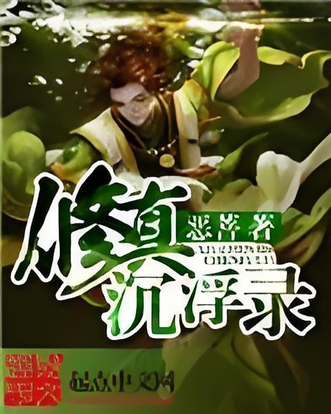 修真沉浮錄