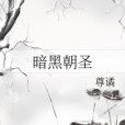 暗黑朝聖 暗黑朝聖