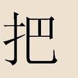 把姓 把姓