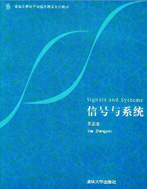 信號與系統(2004年樂正友編寫圖書)