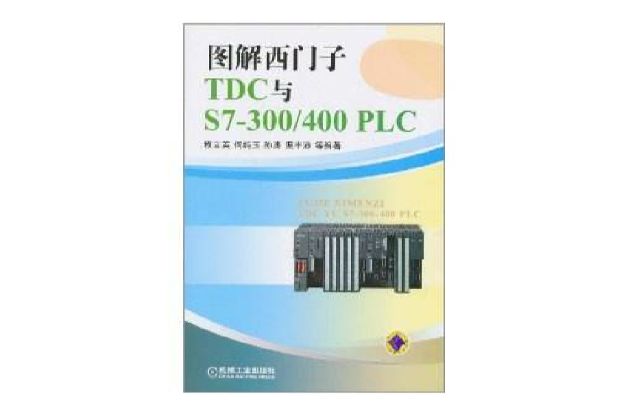 圖解西門子TDC與S7-300/400PLC(圖解西門子TDC與S7-300/400 PLC)