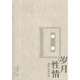 歲月與性情 歲月與性情