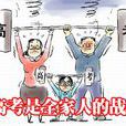一考定終身 一考定終身