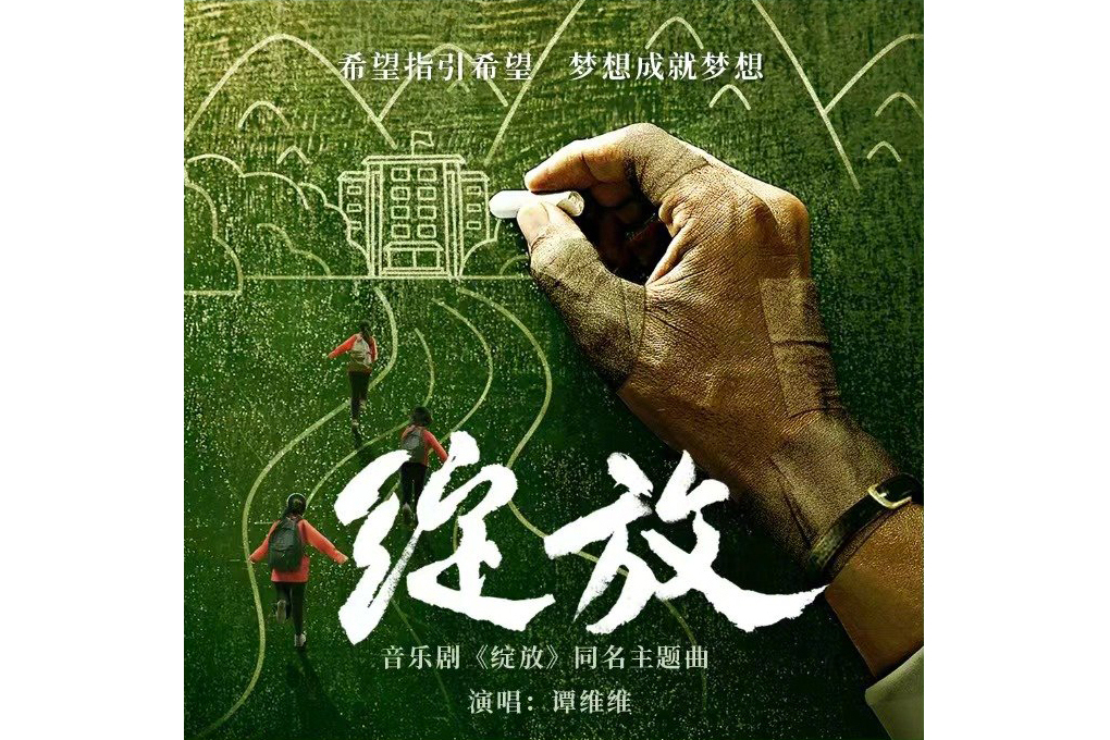 綻放(譚維維演唱的歌曲) 綻放(譚維維演唱的歌曲)