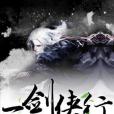 一劍俠行 一劍俠行