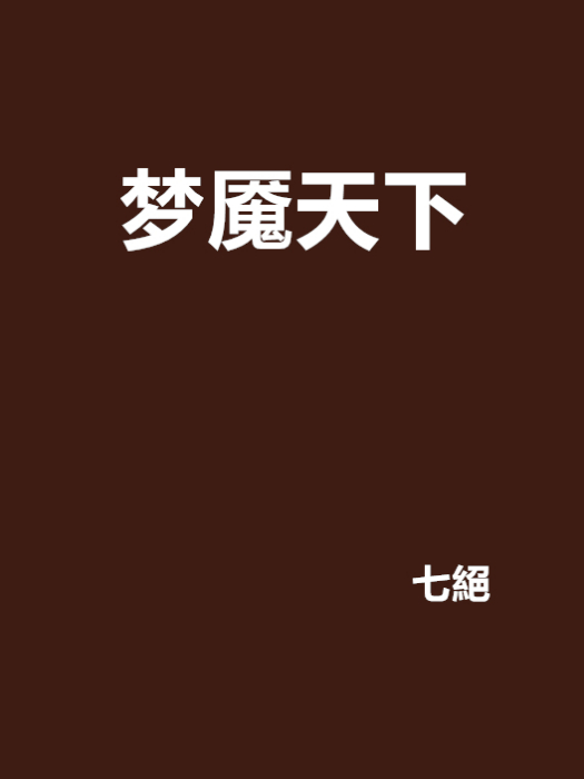 夢魘天下 夢魘天下