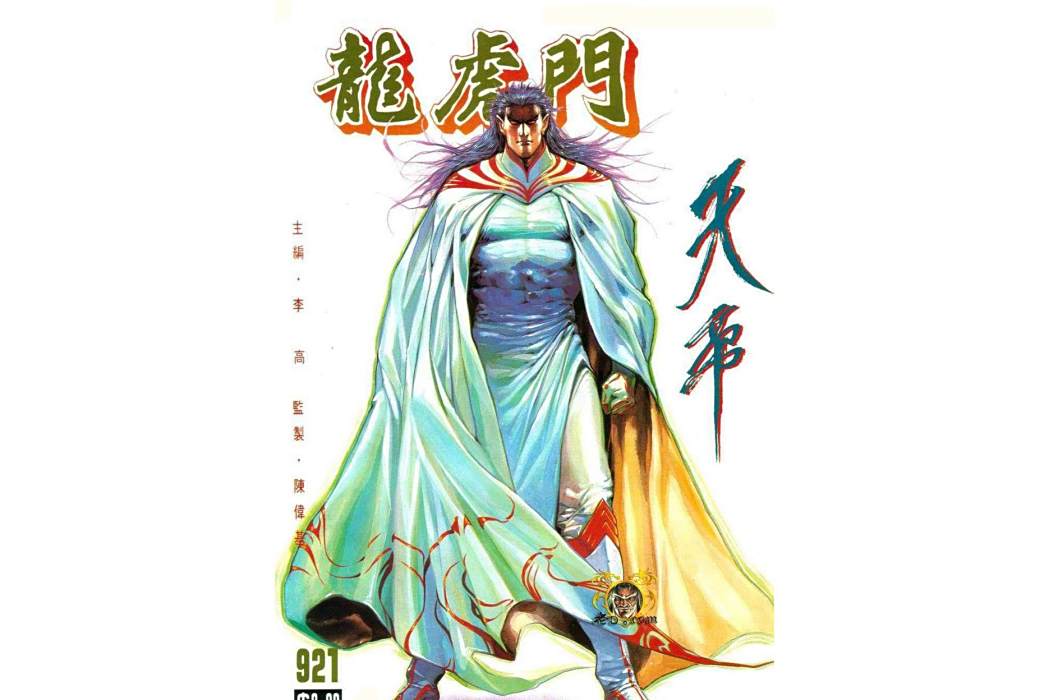 天帝(漫畫《龍虎門》中的角色) 天帝(漫畫《龍虎門》中的角色)