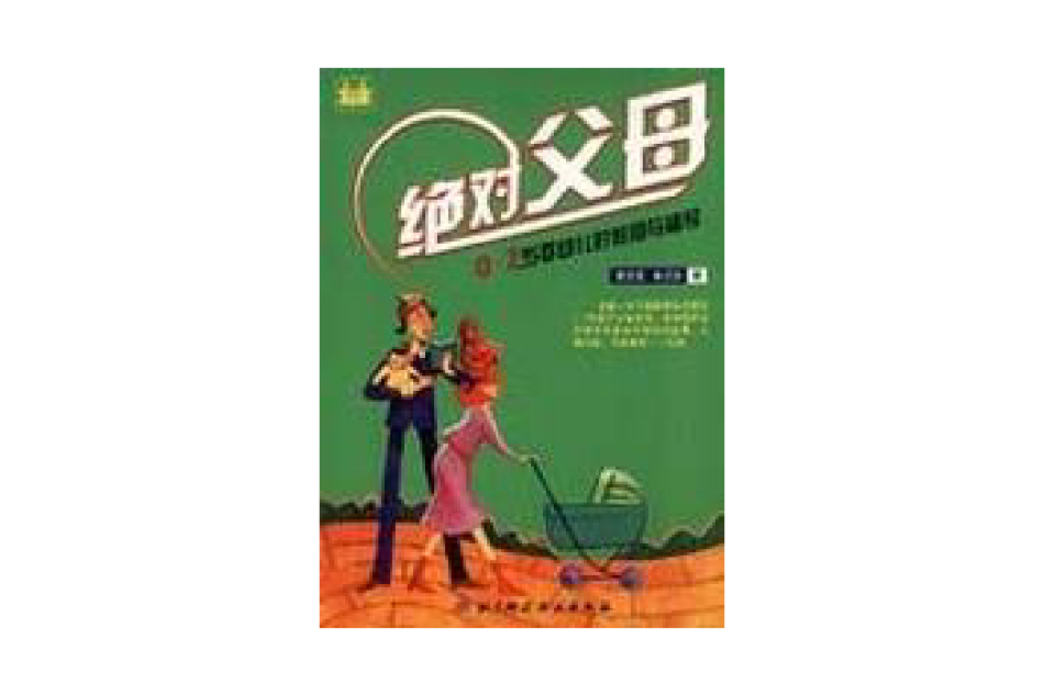 絕對父母 絕對父母