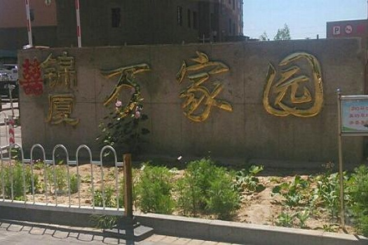 萬家園小區 萬家園小區