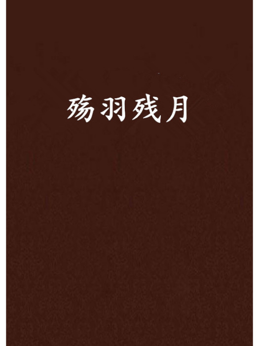 殤羽殘月 殤羽殘月