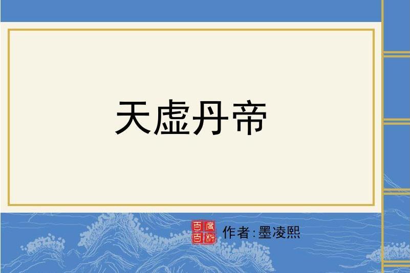 天虛丹帝 天虛丹帝