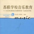 蘇聯音樂教育 蘇聯音樂教育
