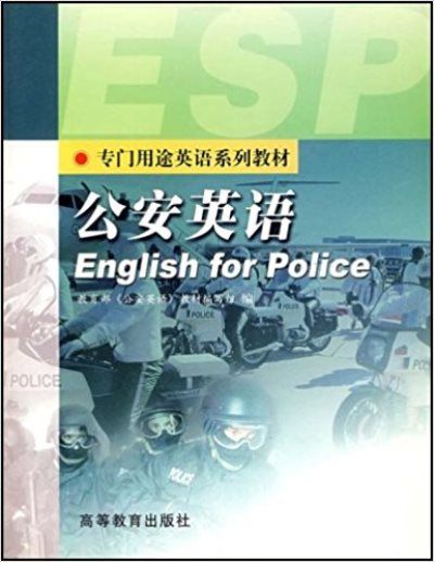公安英語 公安英語