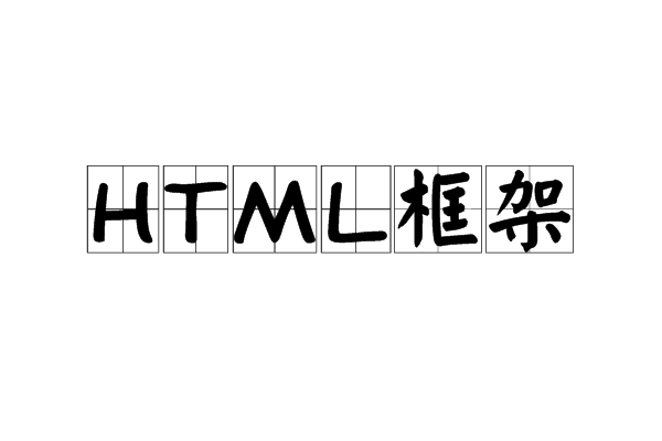 HTML框架