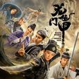 龍門飛甲(2015年毛俊傑、張峻寧主演電視劇) 龍門飛甲(2015年毛俊傑、張峻寧主演電視劇)