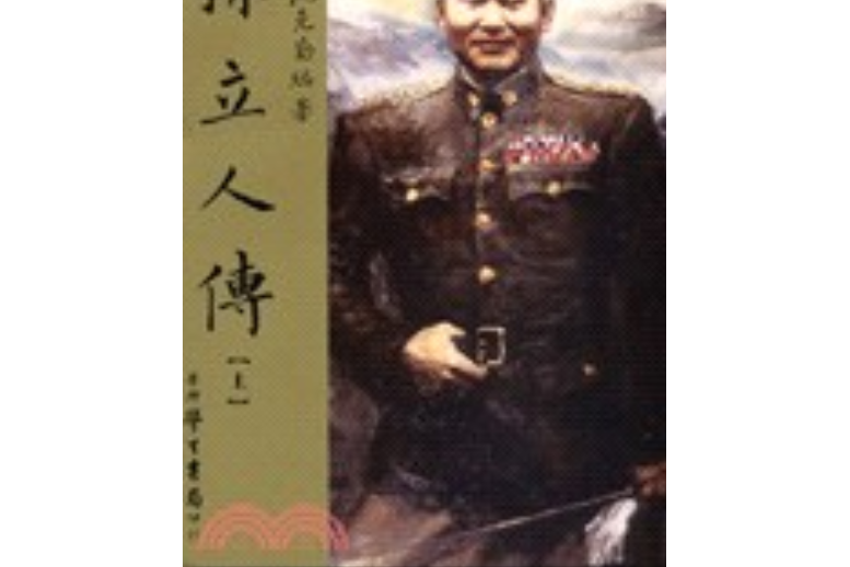 孫立人傳(1998年學生書局出版的圖書) 孫立人傳(1998年學生書局出版的圖書)