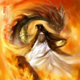 龍燚三界 龍燚三界