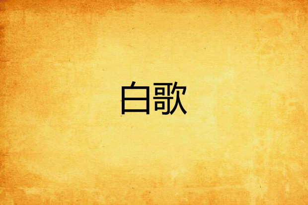 白歌(情天大聖創作的網路小說) 白歌(情天大聖創作的網路小說)