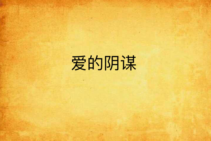 愛的陰謀 愛的陰謀