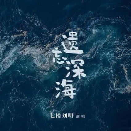 遺忘深海 遺忘深海