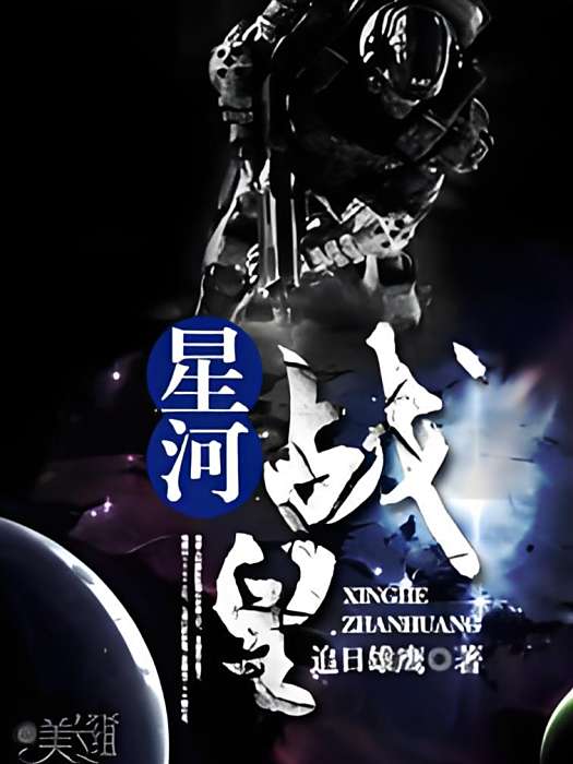 星河戰皇 星河戰皇