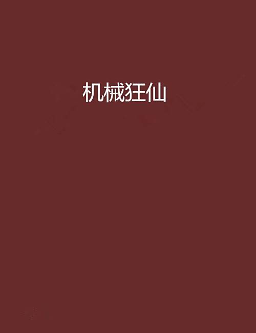 機械狂仙 機械狂仙