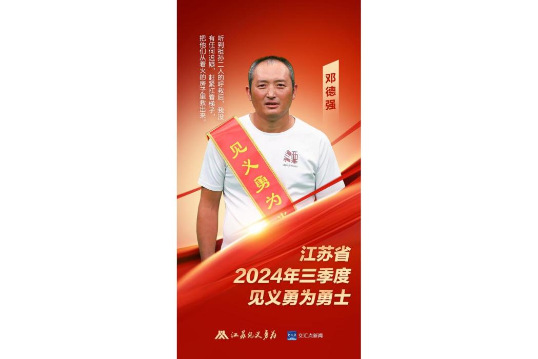 鄧德強(南京市溧水區洪藍街道姜家村村民)