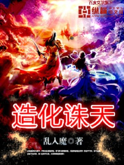 造化誅天 造化誅天