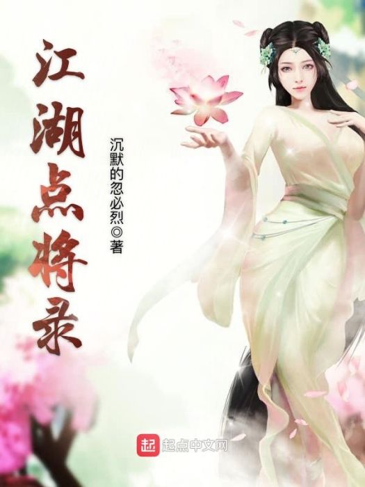 江湖點將錄 江湖點將錄