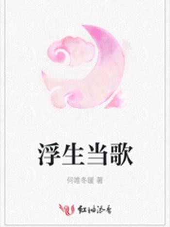 浮生當歌