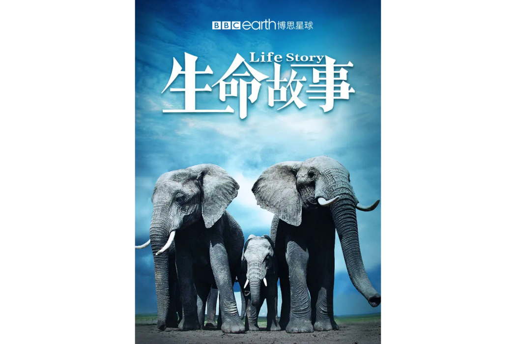 生命故事(英國廣播公司 (BBC) 出品的紀錄片) 生命故事(英國廣播公司 (BBC) 出品的紀錄片)