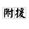 附援 附援