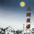 小城夜話 小城夜話