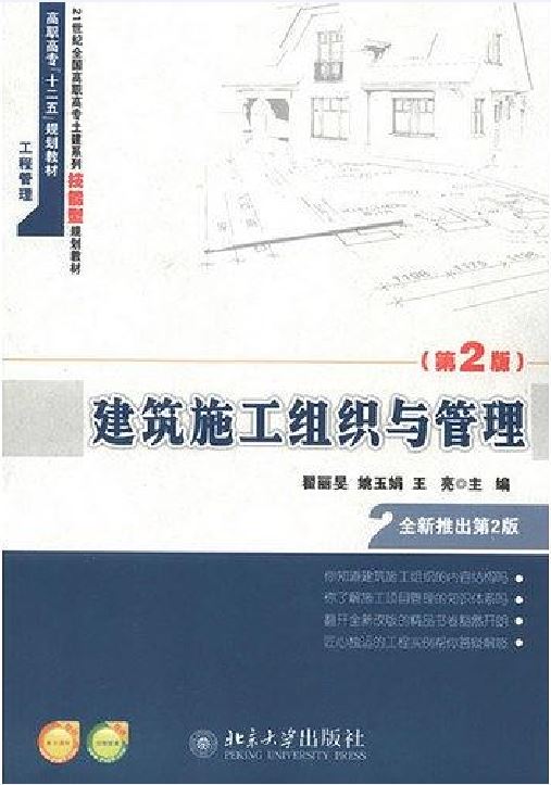 建築施工組織與管理(北京大學出版社2013年出版圖書)