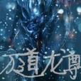 萬道龍尊 萬道龍尊