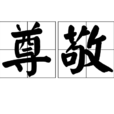 尊敬(詞語) 尊敬(詞語)