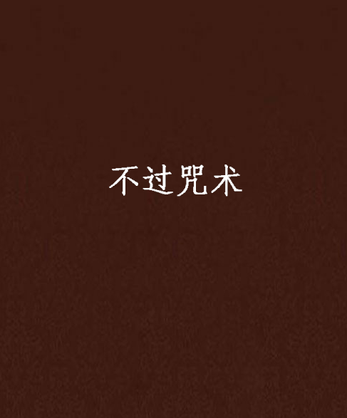不過咒術